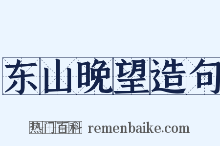 东山晚望造句是什么意思的图片